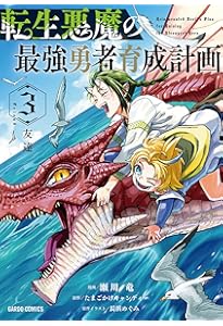 転生悪魔の最強勇者育成計画 4 (ガルドコミックス) | 瀬川 竜, たまご